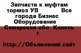 Запчасти к муфтам-тормоз УВ - 3135. - Все города Бизнес » Оборудование   . Самарская обл.,Кинель г.